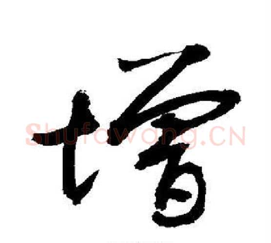 增字敬世江毛笔楷书写法,摘自敬世江毛笔楷书作品