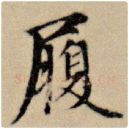 赵孟頫毛笔楷书履字的写法,摘自赵孟頫书法作品洛神赋并序