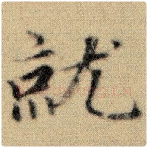 赵孟頫毛笔楷书就字的写法,摘自赵孟頫书法作品洛神赋并序