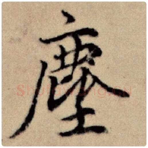 赵孟頫毛笔楷书尘字的写法,摘自赵孟頫书法作品洛神赋并序