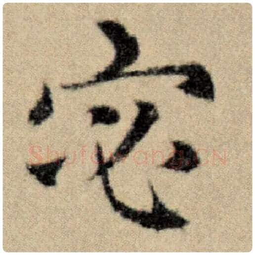 赵孟頫毛笔楷书宓字的写法,摘自赵孟頫书法作品洛神赋并序