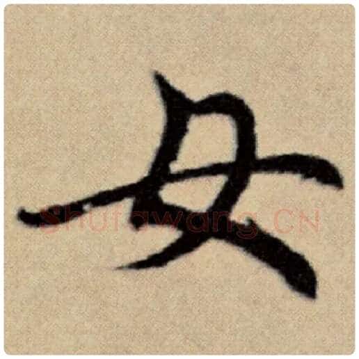 赵孟頫毛笔楷书女字的写法,摘自赵孟頫书法作品洛神赋并序
