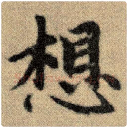 赵孟頫毛笔楷书想字的写法,摘自赵孟頫书法作品洛神赋并序