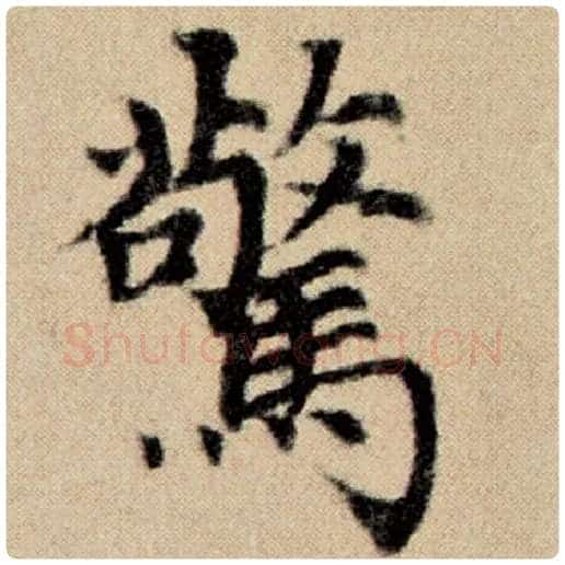 赵孟頫毛笔楷书惊字的写法,摘自赵孟頫书法作品洛神赋并序