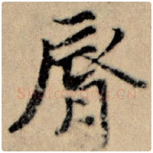 赵孟頫毛笔楷书唇字的写法,摘自赵孟頫书法作品洛神赋并序
