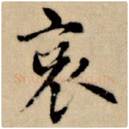 赵孟頫毛笔楷书哀字的写法,摘自赵孟頫书法作品洛神赋并序