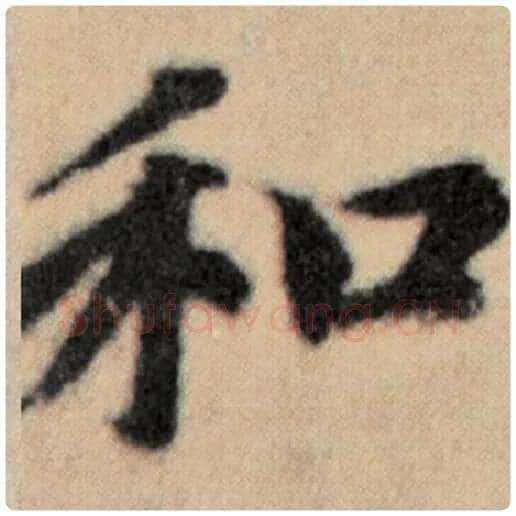 赵孟頫毛笔楷书和字的写法,摘自赵孟頫书法作品洛神赋并序