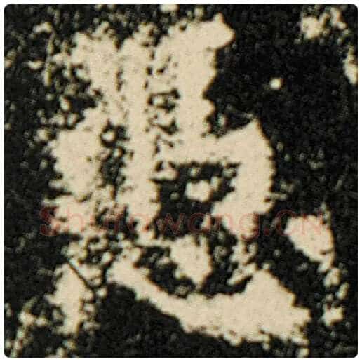 欧阳询毛笔楷书凭字的写法,摘自欧阳询书法作品化度寺碑