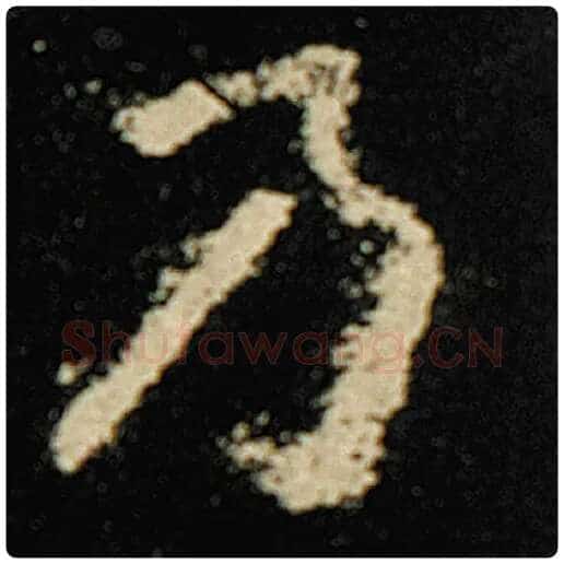 欧阳询毛笔楷书乃字的写法,摘自欧阳询书法作品化度寺碑