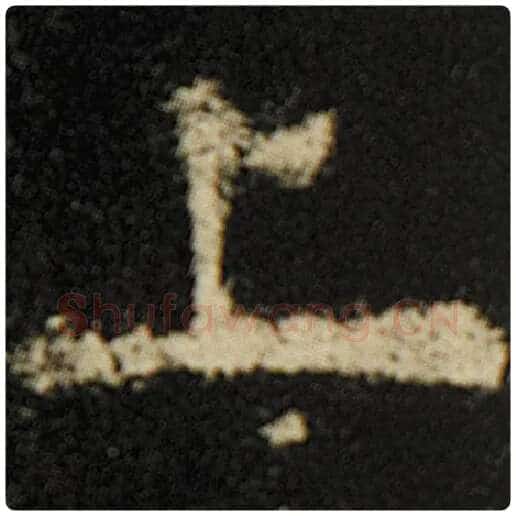 欧阳询毛笔楷书上字的写法,摘自欧阳询书法作品化度寺碑