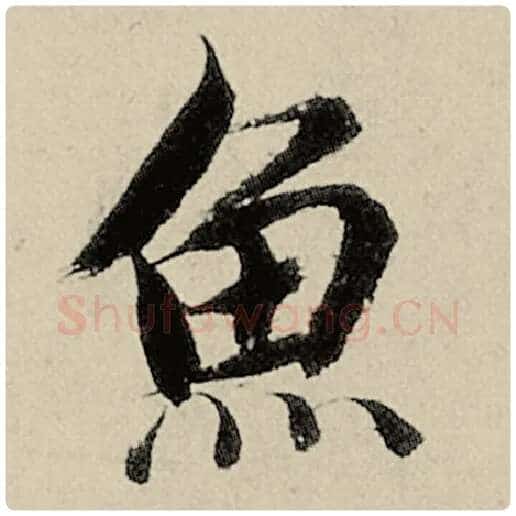 智永毛笔楷书鱼字的写法,摘自智永书法作品千字文