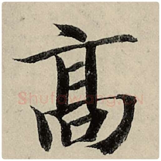 智永毛笔楷书高字的写法,摘自智永书法作品千字文
