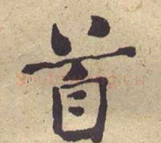 首字何绍基毛笔楷书书法写法,摘自西园雅集图记