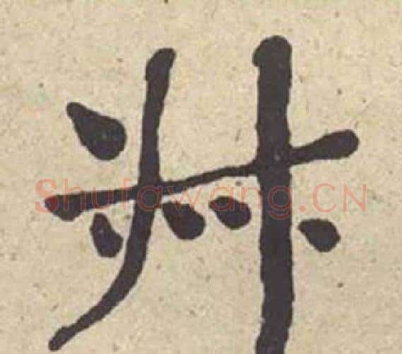 叔字何绍基毛笔楷书书法写法,摘自西园雅集图记