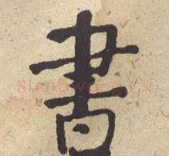 書字何绍基毛笔楷书书法写法,摘自西园雅集图记