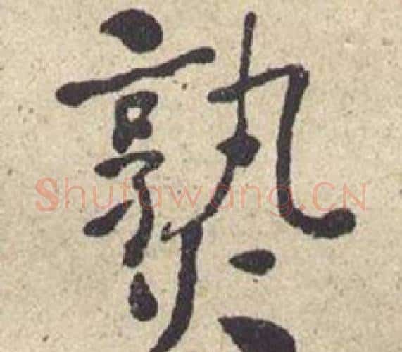 熟字何绍基毛笔楷书书法写法,摘自西园雅集图记