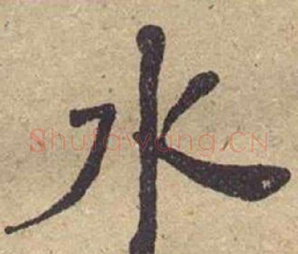 水字何绍基毛笔楷书书法写法,摘自西园雅集图记