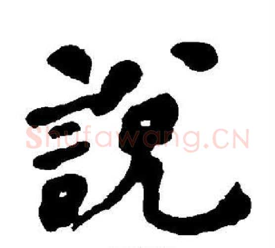 说字何绍基毛笔楷书书法写法,摘自何绍基毛笔楷书书法作品