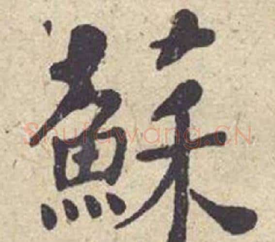 蘇字何绍基毛笔楷书书法写法,摘自西园雅集图记