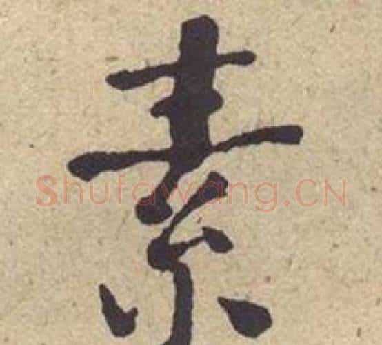 素字何绍基毛笔楷书书法写法,摘自西园雅集图记