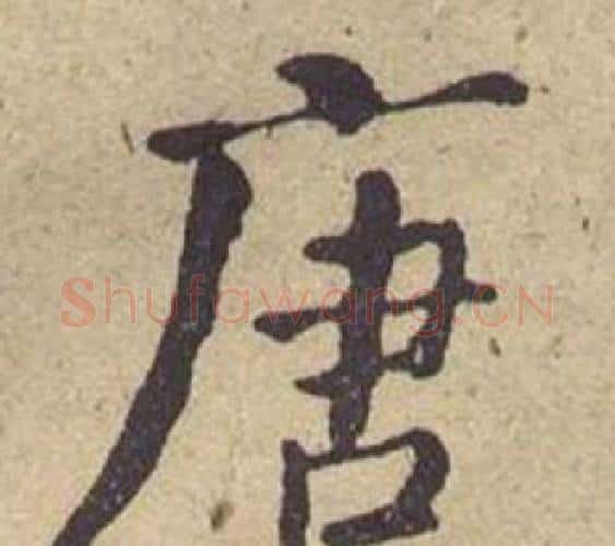 唐字何绍基毛笔楷书书法写法,摘自西园雅集图记