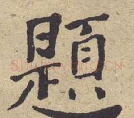 題字何绍基毛笔楷书书法写法,摘自西园雅集图记
