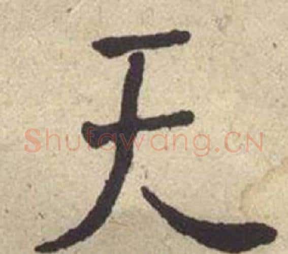 天字何绍基毛笔楷书书法写法,摘自西园雅集图记