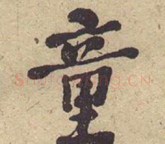 童字何绍基毛笔楷书书法写法,摘自西园雅集图记