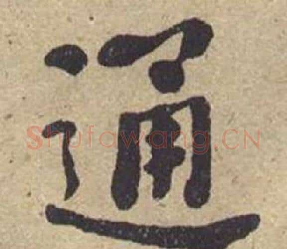 通字何绍基毛笔楷书书法写法,摘自西园雅集图记