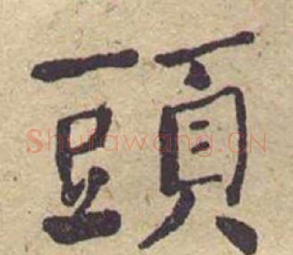 頭字何绍基毛笔楷书书法写法,摘自西园雅集图记