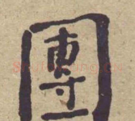 團字何绍基毛笔楷书书法写法,摘自西园雅集图记