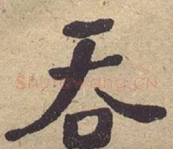 吞字何绍基毛笔楷书书法写法,摘自西园雅集图记