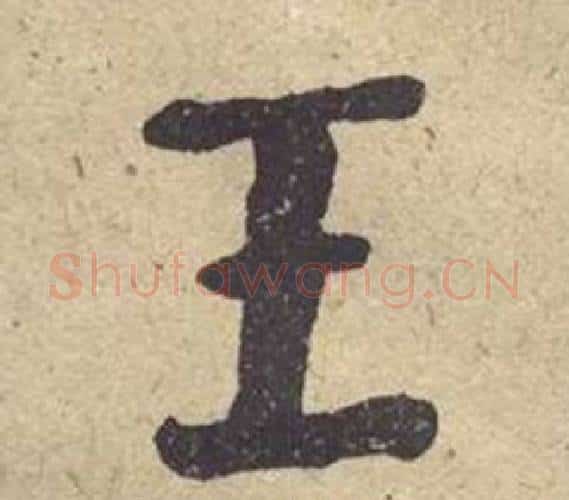 王字何绍基毛笔楷书书法写法,摘自西园雅集图记