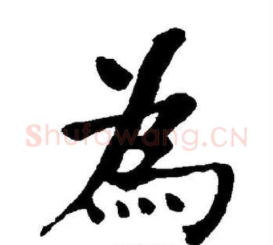 为字何绍基毛笔楷书书法写法,摘自何绍基毛笔楷书书法作品