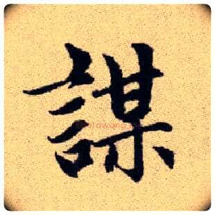 謀毛笔楷书写法,摘自元赵孟頫续千字文