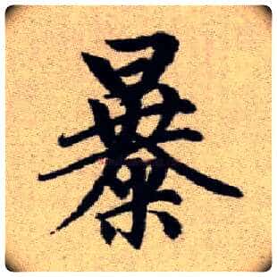 暴毛笔楷书写法,摘自元赵孟頫续千字文