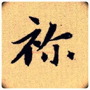 祢毛笔楷书写法,摘自元赵孟頫续千字文