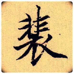 裴毛笔楷书写法,摘自元赵孟頫续千字文