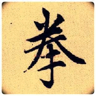 拳毛笔楷书写法,摘自元赵孟頫续千字文