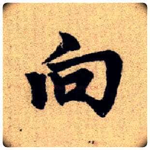 向毛笔楷书写法,摘自元赵孟頫续千字文