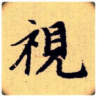 視毛笔楷书写法,摘自元赵孟頫续千字文