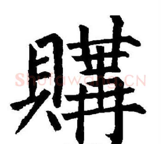 购字柳公权毛笔楷书书法写法,摘自柳公权毛笔楷书书法作品
