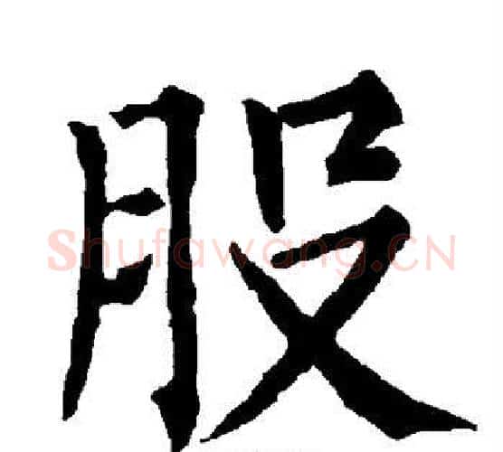 股字柳公权毛笔楷书书法写法,摘自柳公权毛笔楷书书法作品