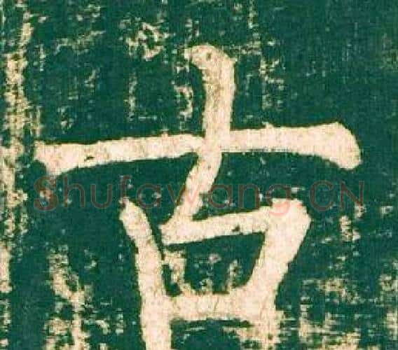 古字柳公权毛笔楷书书法写法,摘自神策军碑