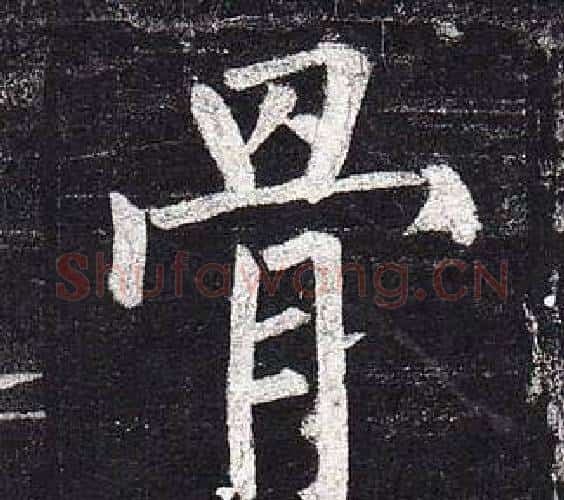 骨字柳公权毛笔楷书书法写法,摘自玄秘塔碑