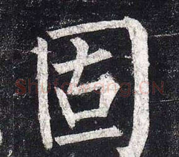 固字柳公权毛笔楷书书法写法,摘自玄秘塔碑