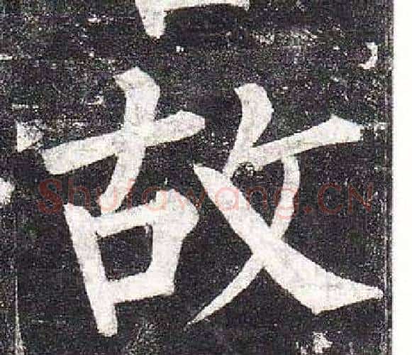 故字柳公权毛笔楷书书法写法,摘自玄秘塔碑