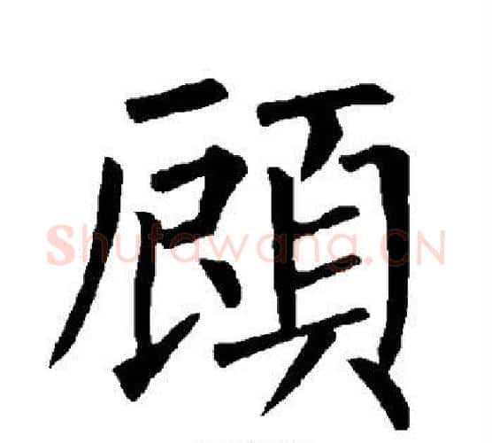 顾字柳公权毛笔楷书书法写法,摘自柳公权毛笔楷书书法作品