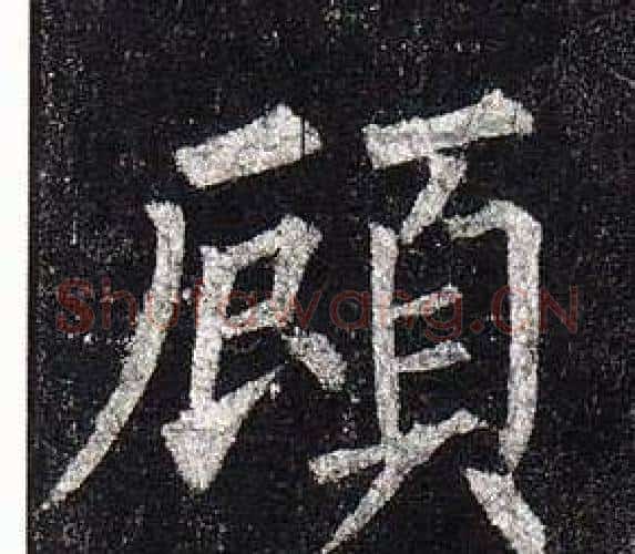 顧字柳公权毛笔楷书书法写法,摘自玄秘塔碑