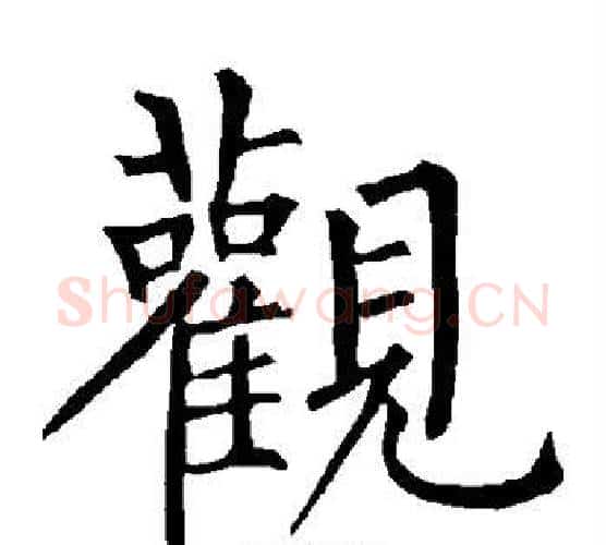 观字柳公权毛笔楷书书法写法,摘自柳公权毛笔楷书书法作品